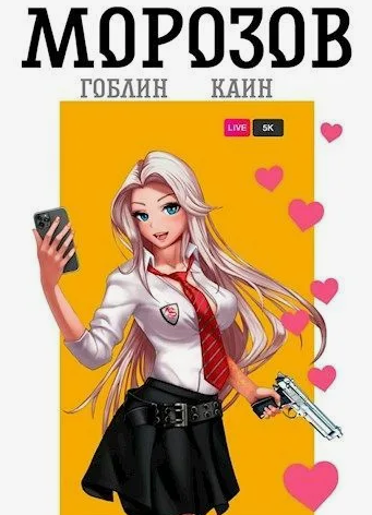 Морозов / Каин, Гоблин