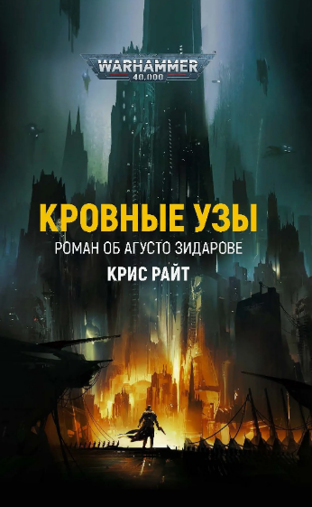 Кровные узы / Крис Райт