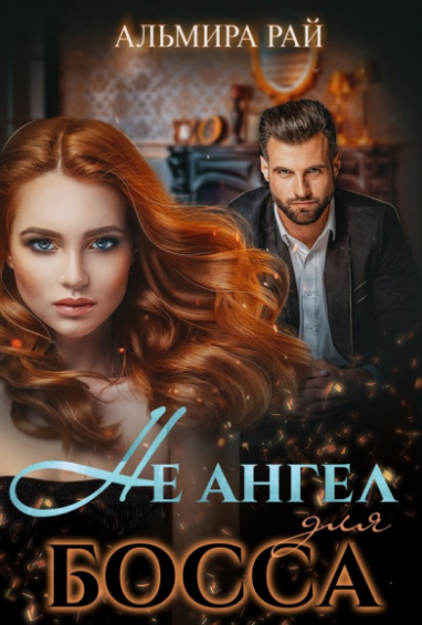 Не ангел для босса / Альмира Рай