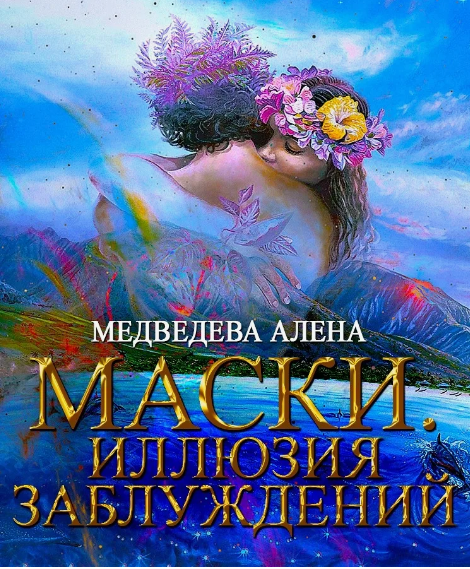 Маски. Иллюзия заблуждений /  Алёна Медведева (2)