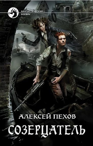 Созерцатель /  Алексей Пехов (1)