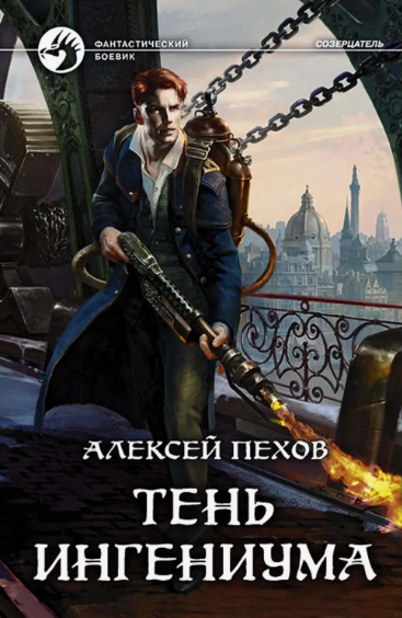 Тень ингениума / Алексей Пехов (2)