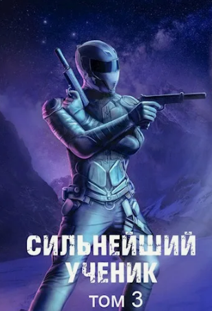 Сильнейший ученик-3 (Пробуждение крови) / АндрейТкачёв (3)
