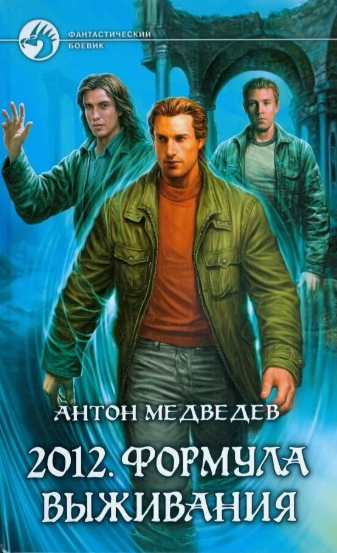 Формула выживания / Антон Медведев (2)