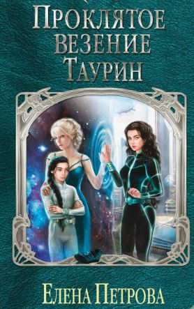 Проклятое везение. Таурин / Елена Петрова (2)