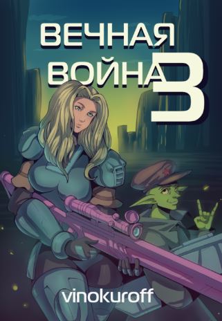 Вечная Война III /  Юрий Винокуров (3)