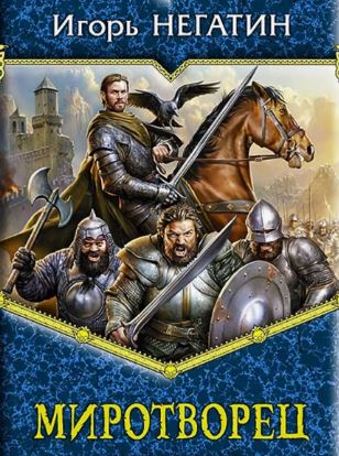 Под созвездием Чёрных Псов. Миротворец / Игорь Негатин (4)