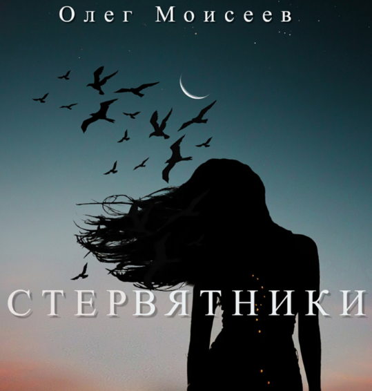 Стервятники / Олег Моисеев