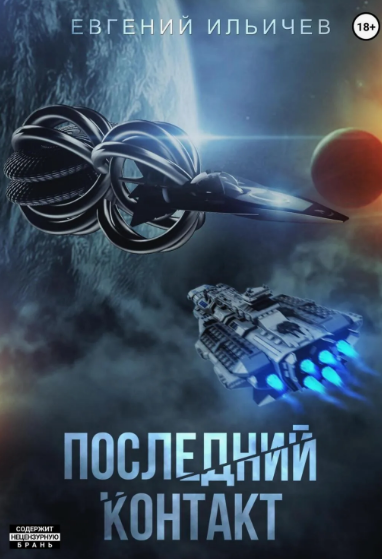 Последний контакт / Евгений Ильичев (1)