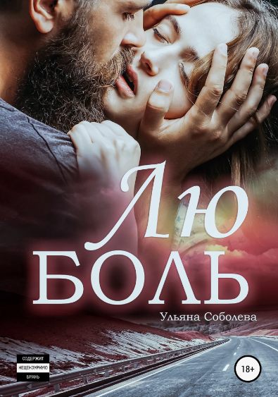 ЛюБоль / Ульяна Соболева