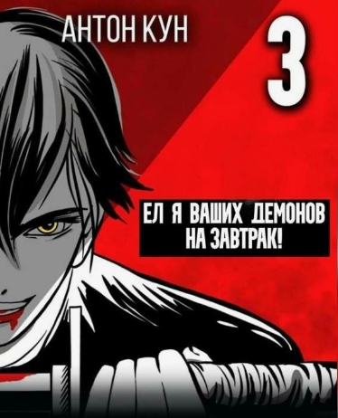 Ел я ваших демонов на завтрак! Том 3 / Антон Кун (3)