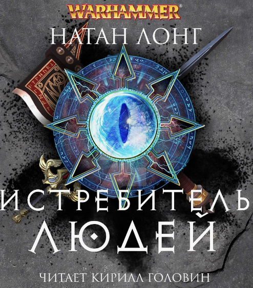 Готрек и Феликс. Истребитель людей / Натан Лонг