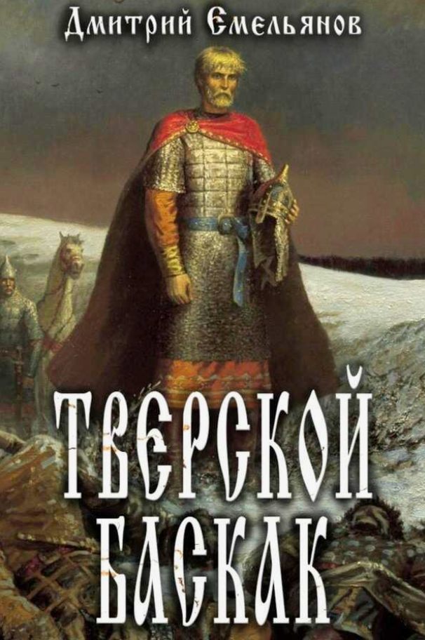 Тверской Баскак. Книга 1 / Дмитрий Емельянов (1)
