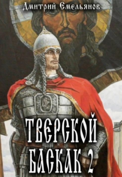 Тверской Баскак. Книга 2 / Дмитрий Емельянов (2)