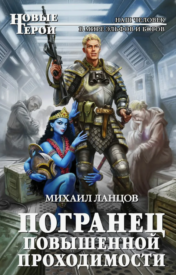 Погранец повышенной проходимости / Михаил Ланцов
