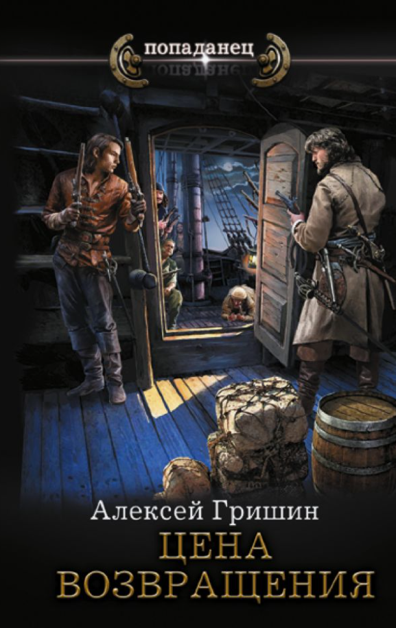 Цена возвращения / Алексей Гришин (5)