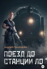 Поезд до станции ЛО / Андрей Пономарев