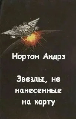 Звезды, не нанесенные на карту / Андрэ Нортон