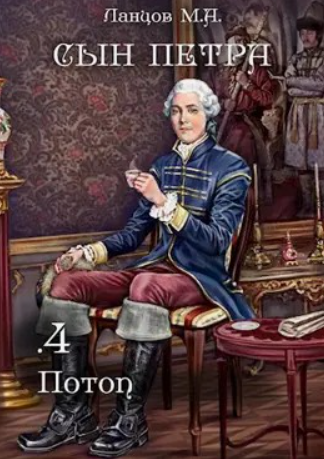 Сын Петра. Том 4. Потоп / Михаил Ланцов (4)