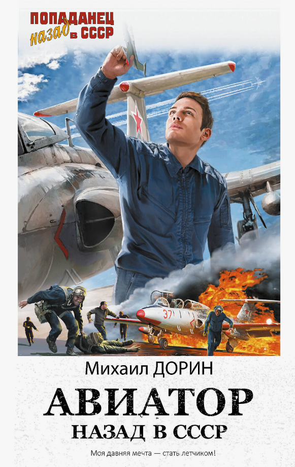 Авиатор: Назад в СССР /  Михаил Дорин