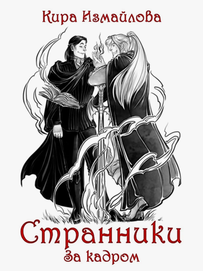 Странники. За кадром / Кира Измайлова (2)