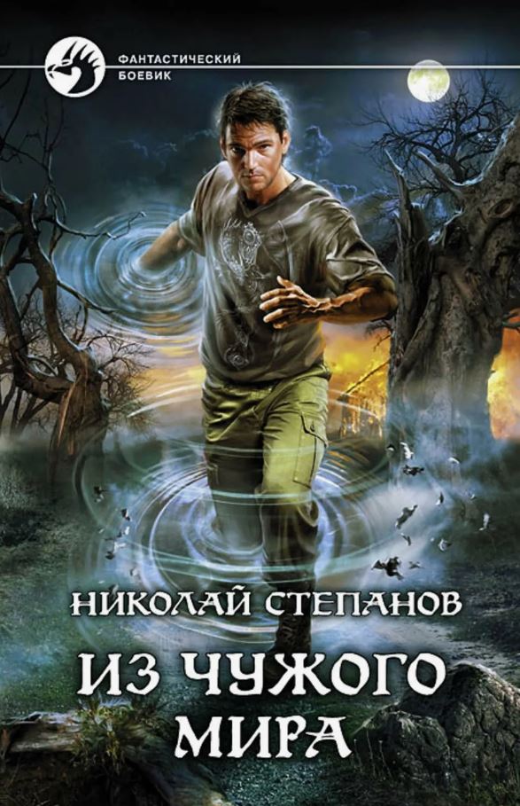 Из чужого мира /  Николай Степанов (2)