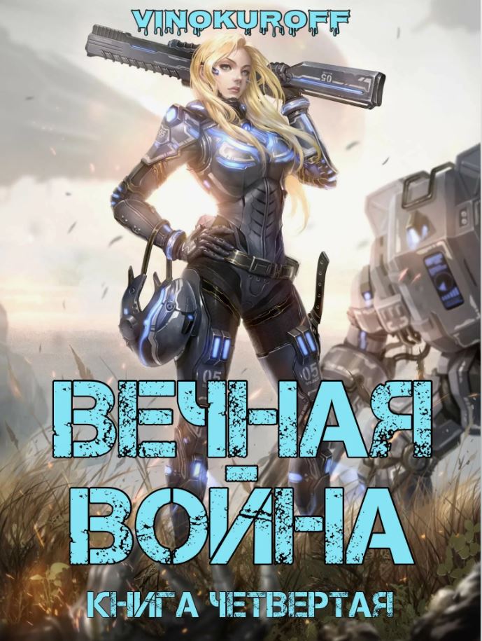 Вечная Война - 4 / Юрий Винокуров (4)