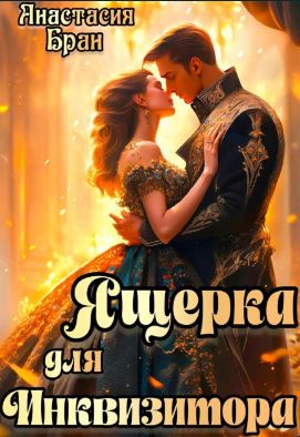 Ящерка для Инквизитора / Анастасия Бран