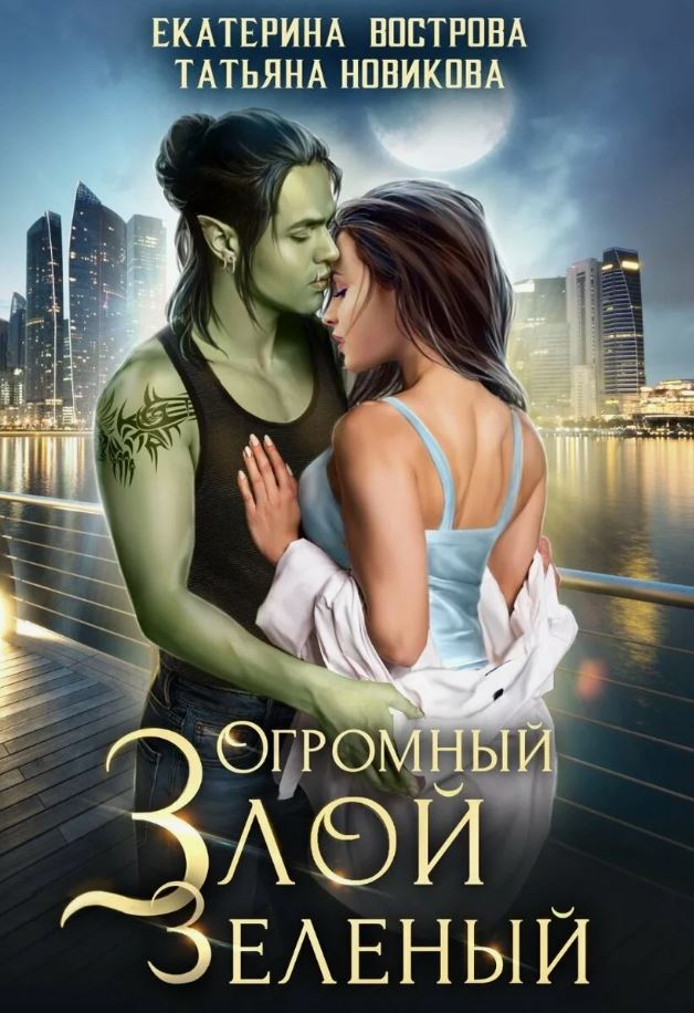 Огромный. Злой. Зеленый / Екатерина Вострова, Татьяна Новикова (3)