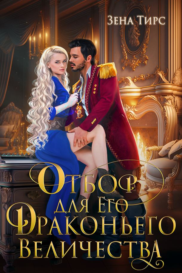 Отбор для Его Драконьего Величества / Зена Тирс