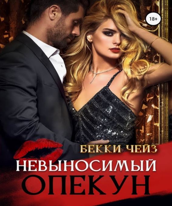Невыносимый опекун / Бекки Чейз