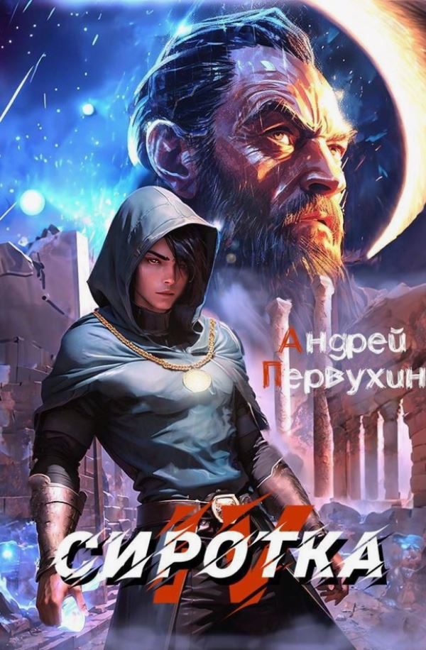 Сиротка - 4 / Андрей Первухин (4)