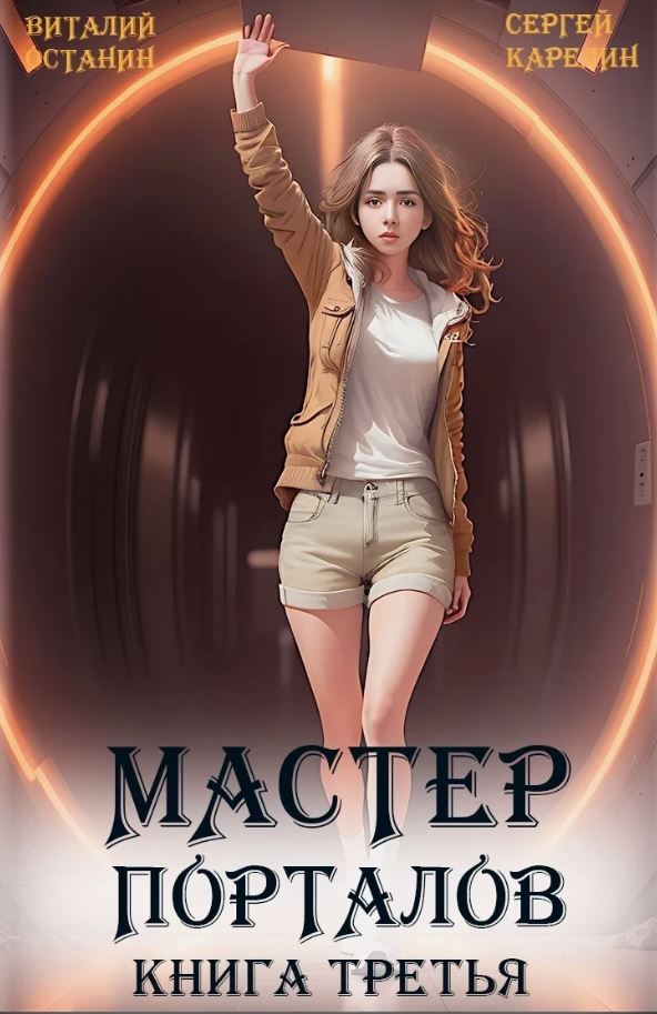 Мастер Порталов. Книга 3 / Виталий Останин, Сергей Карелин (3)