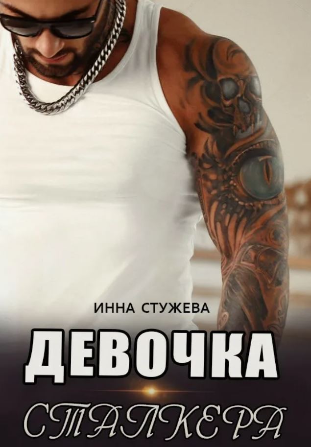 Девочка сталкера / Инна Стужева