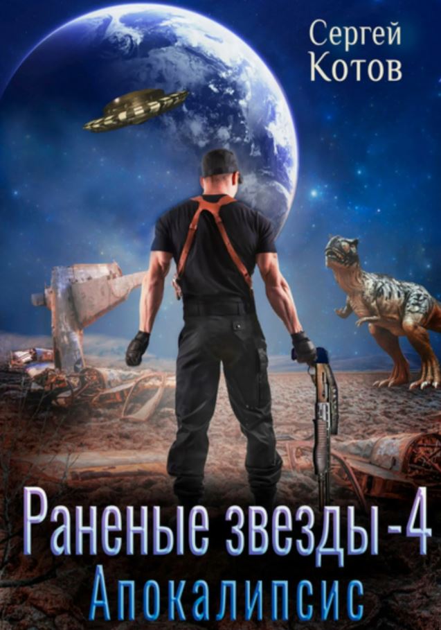Раненые звёзды – 4: Апокалипсис / Сергей Котов (4)