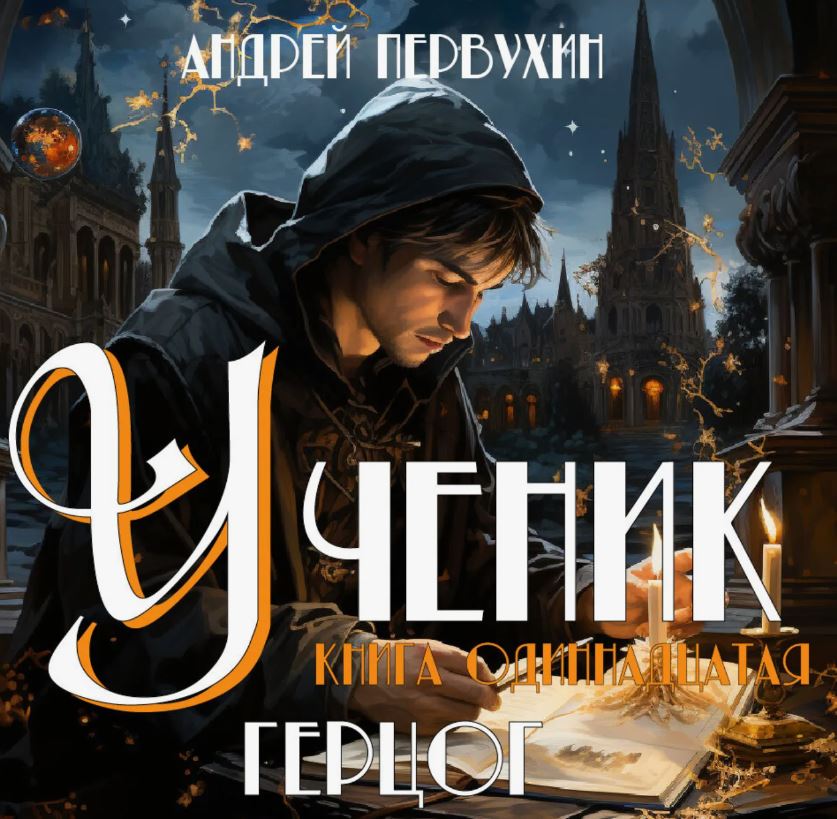 Ученик - 11. Герцог / Андрей Первухин (11)