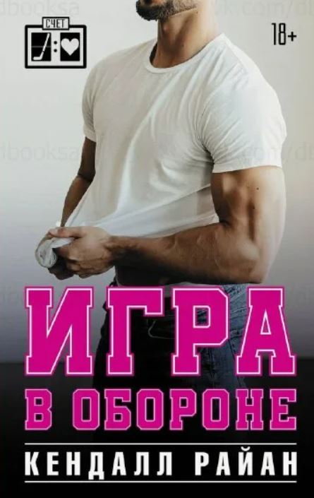 Игра в обороне / Кендалл Райан (1)