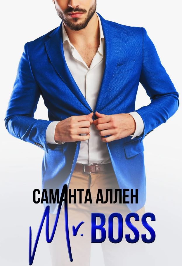 Mr.Boss / Саманта Аллен