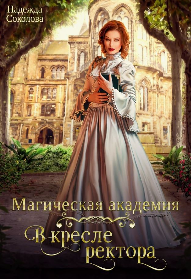 Магическая академия. В кресле ректора / Надежда Соколова
