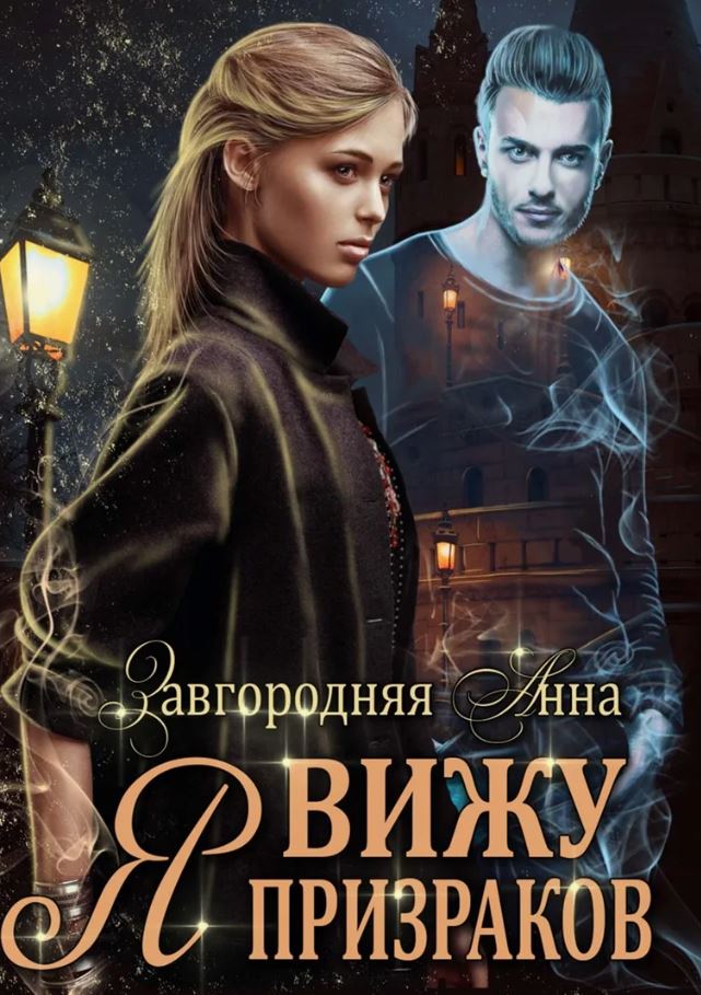 Я вижу призраков / Анна Завгородняя