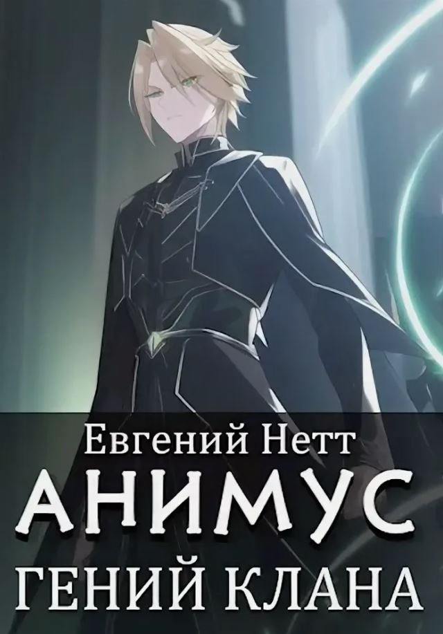 Анимус. Гений клана / Евгений Нетт (1)