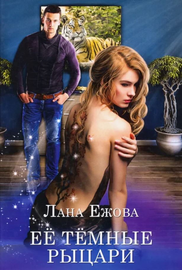 Её темные рыцари / Лана Ежова (1)