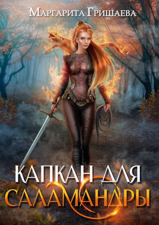 Капкан для саламандры / Маргарита Гришаева