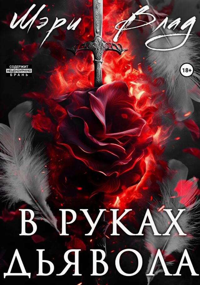В руках дьявола / Мэри Влад