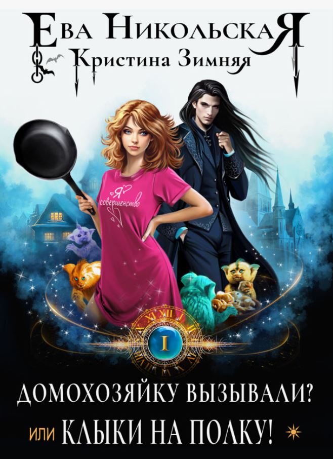 Домохозяйку вызывали? или Клыки на полку! / Ева Никольская