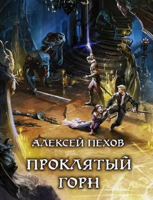 Проклятый горн / Алексей Пехов (4)