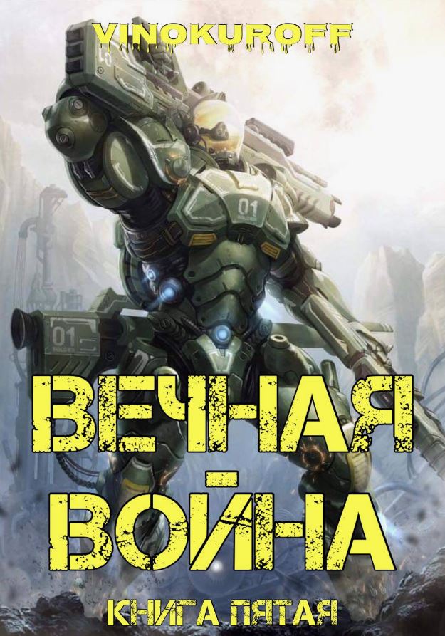 Вечная Война V / Юрий Винокуров (5)