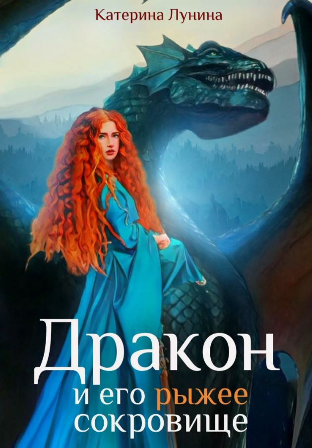 Дракон и его рыжее сокровище / Катерина Лунина (2)