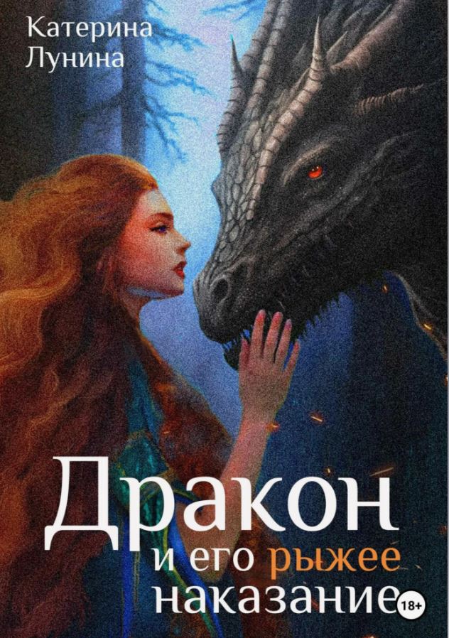 Дракон и его рыжее наказание / Катерина Лунина (1)