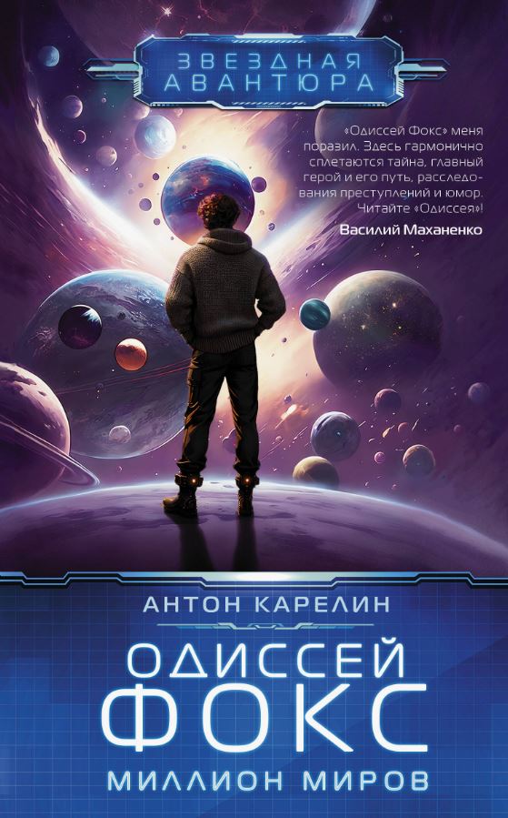 Одиссей Фокс. Миллион миров / Антон Карелин (3)